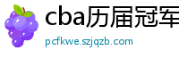 cba历届冠军